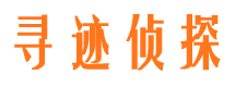 镇康寻人公司